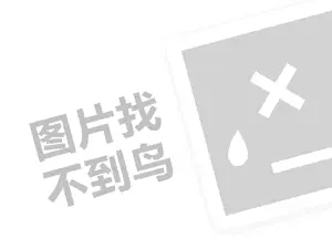 千百怡恋代理费需要多少钱？（创业项目答疑）